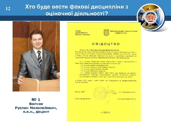 12 Хто буде вести фахові дисципліни з оціночної діяльності? № 1 Волчек Руслан Миколайович,