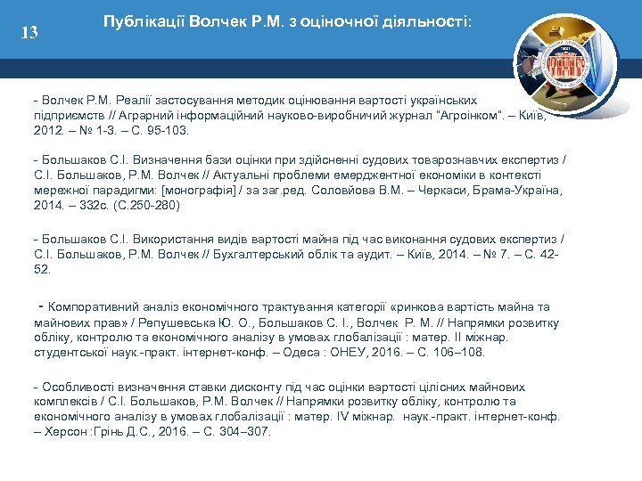 13 Публікації Волчек Р. М. з оціночної діяльності: - Волчек Р. М. Реалії застосування