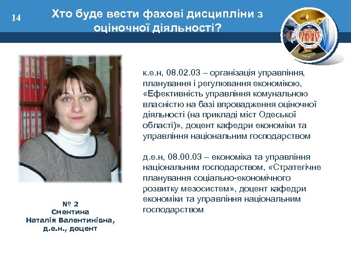 14 Хто буде вести фахові дисципліни з оціночної діяльності? № 2 Сментина Наталія Валентинівна,