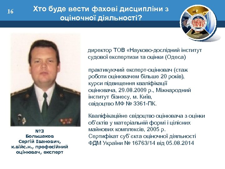 16 Хто буде вести фахові дисципліни з оціночної діяльності? директор ТОВ «Науково-дослідний інститут судової
