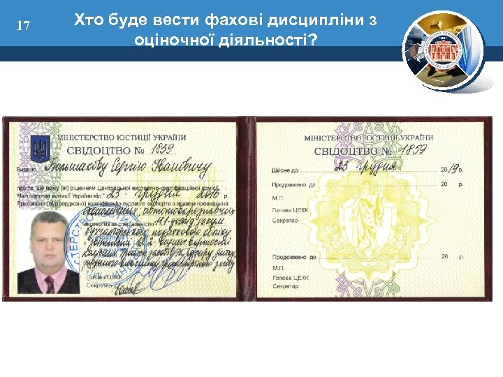 17 Хто буде вести фахові дисципліни з оціночної діяльності? 