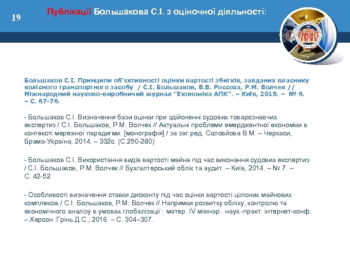 Публікації Большакова С. І. з оціночної діяльності: 19 Большаков С. І. Принципи об’єктивності оцінки