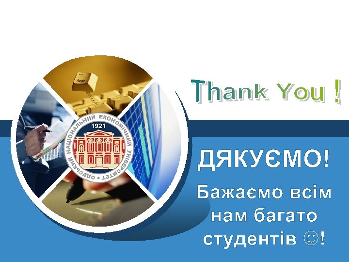  LOGO ДЯКУЄМО! Бажаємо всім нам багато студентів ! 