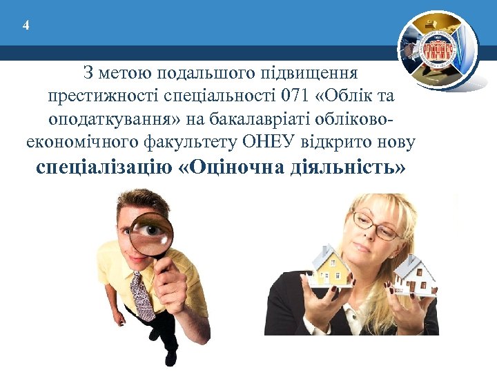 4 З метою подальшого підвищення престижності спеціальності 071 «Облік та оподаткування» на бакалавріаті обліковоекономічного