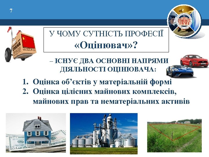7 У ЧОМУ СУТНІСТЬ ПРОФЕСІЇ «Оцінювач» ? – ІСНУЄ ДВА ОСНОВНІ НАПРЯМИ ДІЯЛЬНОСТІ ОЦІНЮВАЧА: