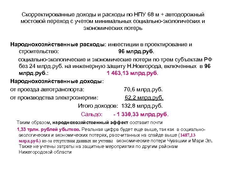 Скорректированные доходы и расходы по НПУ 68 м + автодорожный мостовой переход с учетом