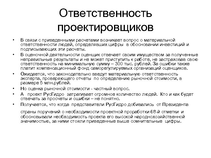 Ответственность проектировщиков • • • В связи с приведенными расчетами возникает вопрос о материальной