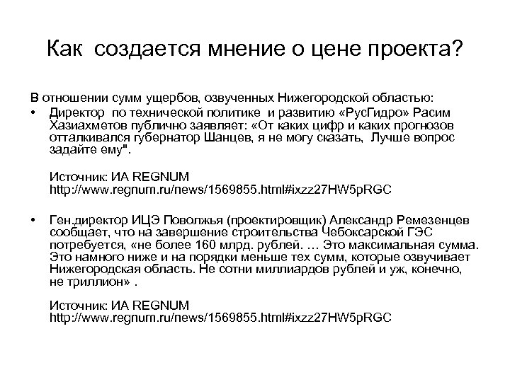 Как создается мнение о цене проекта? В отношении сумм ущербов, озвученных Нижегородской областью: •