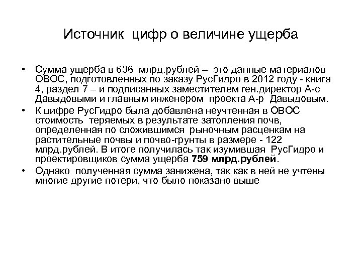 Источник цифр о величине ущерба • Сумма ущерба в 636 млрд. рублей – это