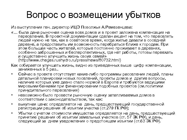 Вопрос о возмещении убытков Из выступления ген. директор ИЦЭ Поволжья А. Ремезенцева: «… была