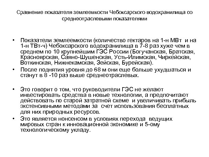 Сравнение показателя землеемкости Чебоксарского водохранилища со среднеотраслевыми показателями • Показатели землеемкости (количество гектаров на