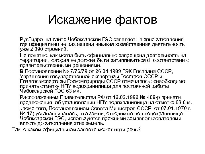 Искажение фактов Рус. Гидро на сайте Чебоксарской ГЭС заявляет: в зоне затопления, где официально