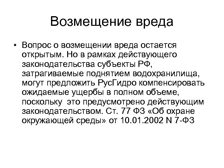 Возмещение вреда • Вопрос о возмещении вреда остается открытым. Но в рамках действующего законодательства