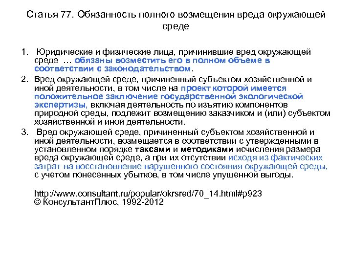 Статья 77. Обязанность полного возмещения вреда окружающей среде 1. Юридические и физические лица, причинившие