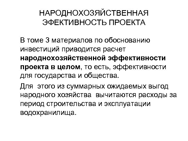 НАРОДНОХОЗЯЙСТВЕННАЯ ЭФЕКТИВНОСТЬ ПРОЕКТА В томе 3 материалов по обоснованию инвестиций приводится расчет народнохозяйственной эффективности