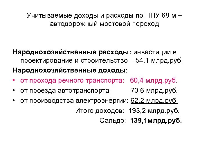 Учитываемые доходы и расходы по НПУ 68 м + автодорожный мостовой переход Народнохозяйственные расходы: