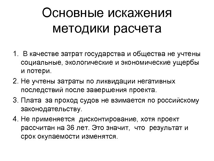 Основные искажения методики расчета 1. В качестве затрат государства и общества не учтены социальные,