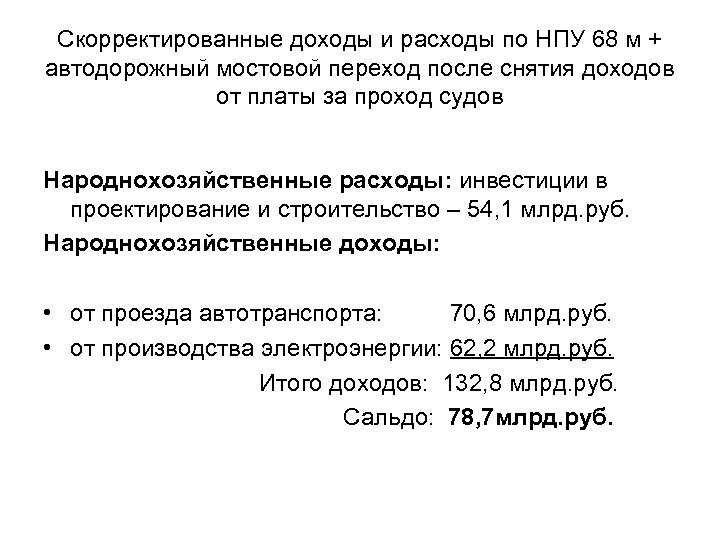 Скорректированные доходы и расходы по НПУ 68 м + автодорожный мостовой переход после снятия