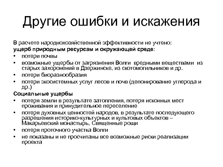 Другие ошибки и искажения В расчете народнохозяйственной эффективности не учтено: ущерб природным ресурсам и