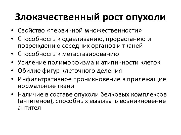 Злокачественный рост опухоли • Свойство «первичной множественности» • Способность к сдавливанию, прорастанию и повреждению