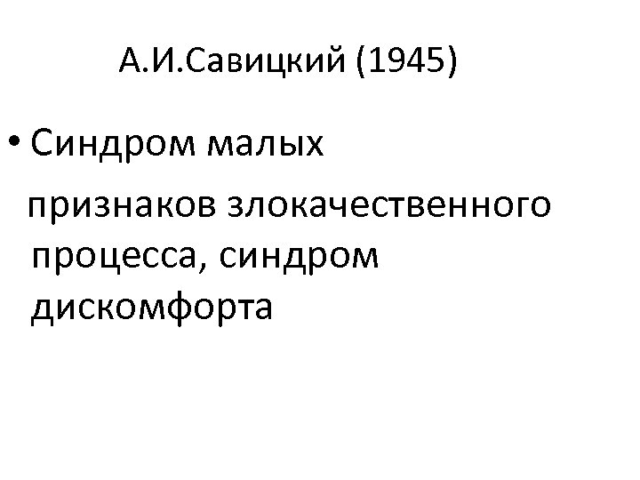 А. И. Савицкий (1945) • Синдром малых признаков злокачественного процесса, синдром дискомфорта 