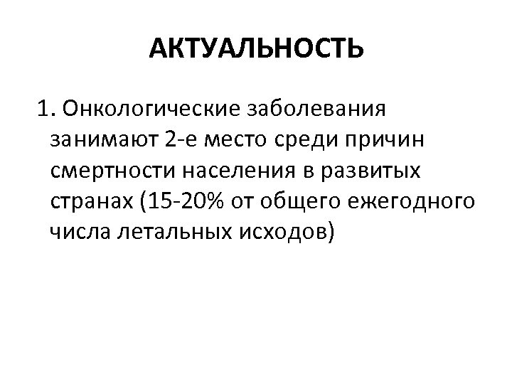 АКТУАЛЬНОСТЬ 1. Онкологические заболевания занимают 2 -е место среди причин смертности населения в развитых