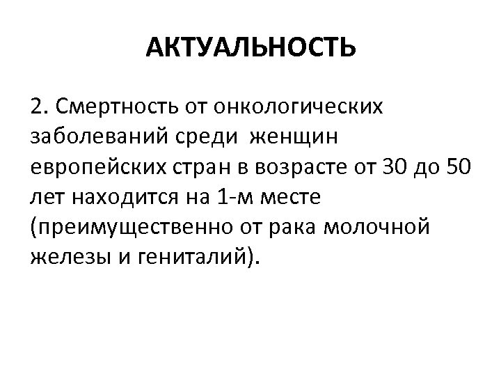 АКТУАЛЬНОСТЬ 2. Смертность от онкологических заболеваний среди женщин европейских стран в возрасте от 30