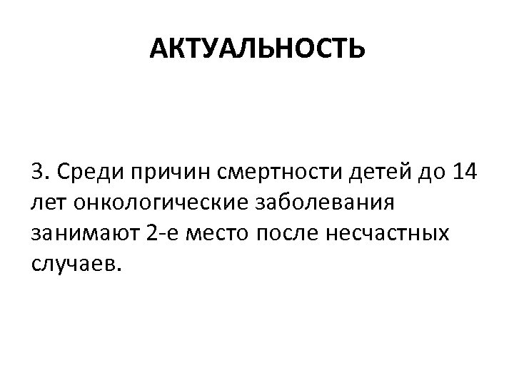 АКТУАЛЬНОСТЬ 3. Среди причин смертности детей до 14 лет онкологические заболевания занимают 2 -е