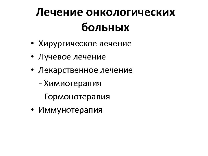 Лечение онкологических больных • Хирургическое лечение • Лучевое лечение • Лекарственное лечение - Химиотерапия