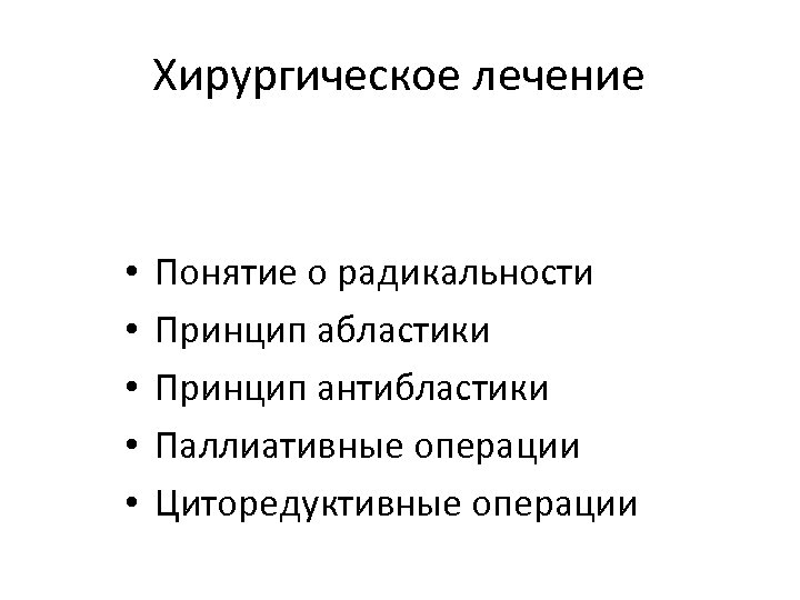 Хирургическое лечение • • • Понятие о радикальности Принцип абластики Принцип антибластики Паллиативные операции