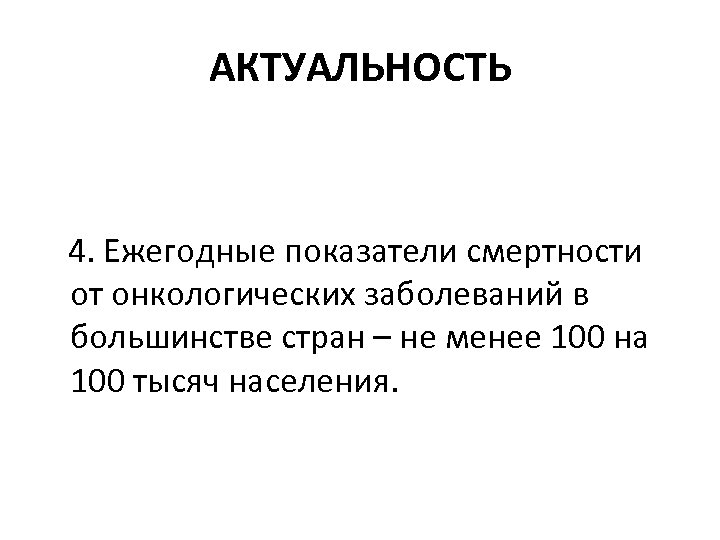АКТУАЛЬНОСТЬ 4. Ежегодные показатели смертности от онкологических заболеваний в большинстве стран – не менее