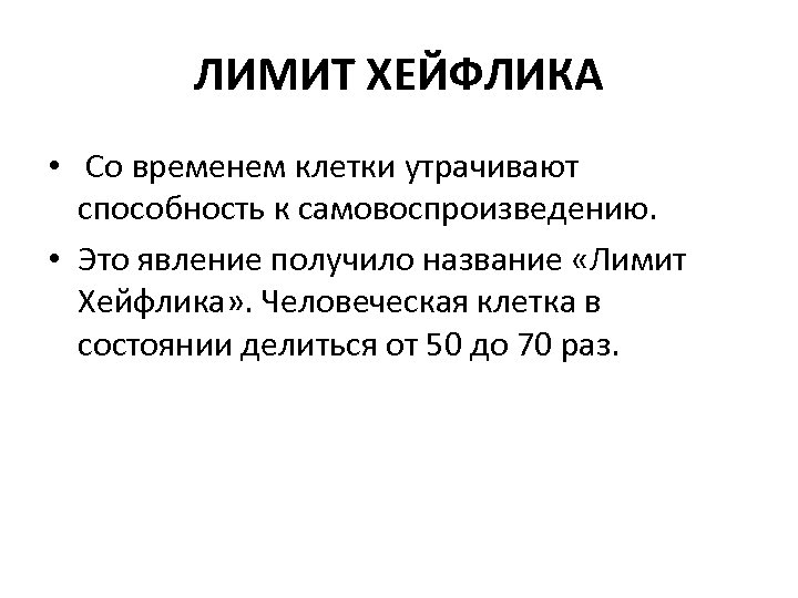 ЛИМИТ ХЕЙФЛИКА • Со временем клетки утрачивают способность к самовоспроизведению. • Это явление получило