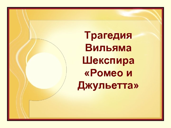 Трагедия Вильяма Шекспира «Ромео и Джульетта» 