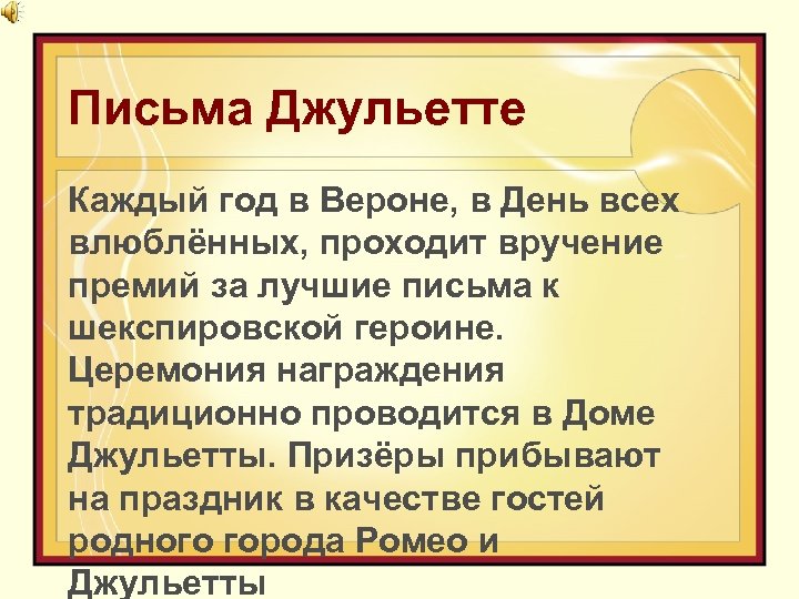 Письма Джульетте Каждый год в Вероне, в День всех влюблённых, проходит вручение премий за