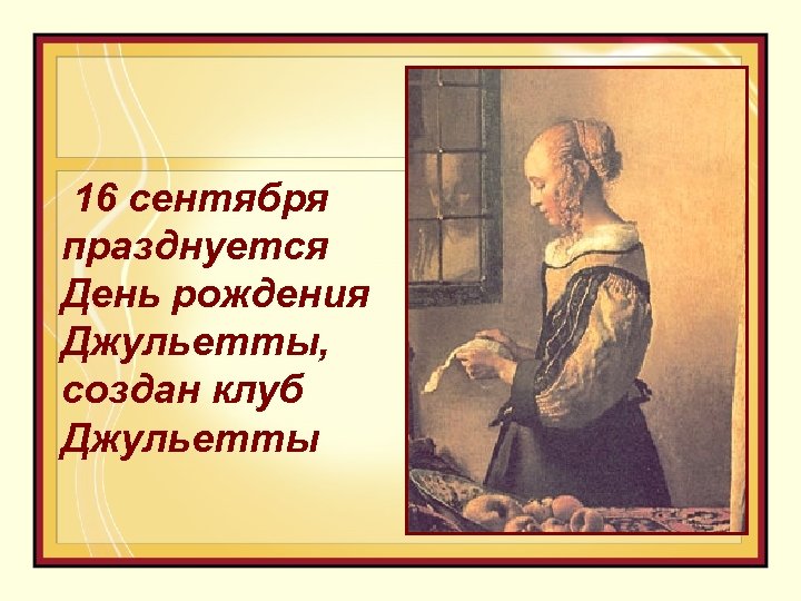  16 сентября празднуется День рождения Джульетты, создан клуб Джульетты 