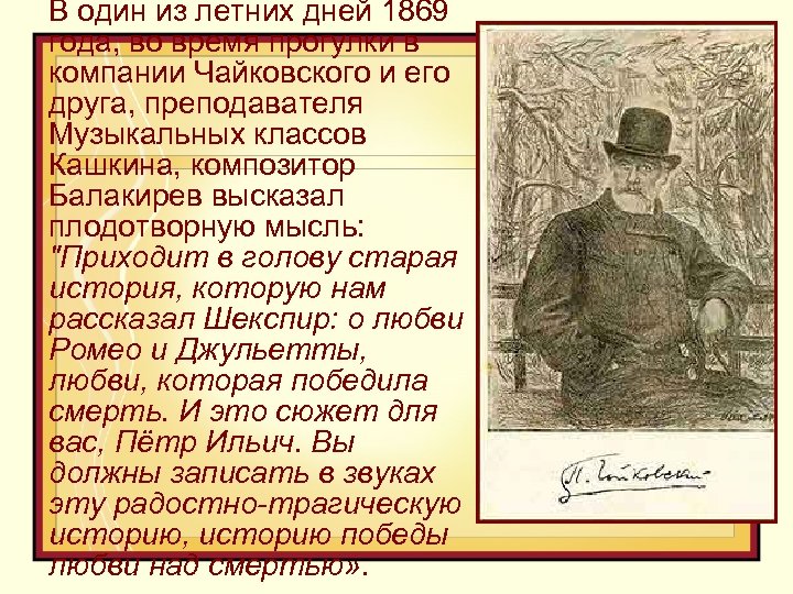 В один из летних дней 1869 года, во время прогулки в компании Чайковского и