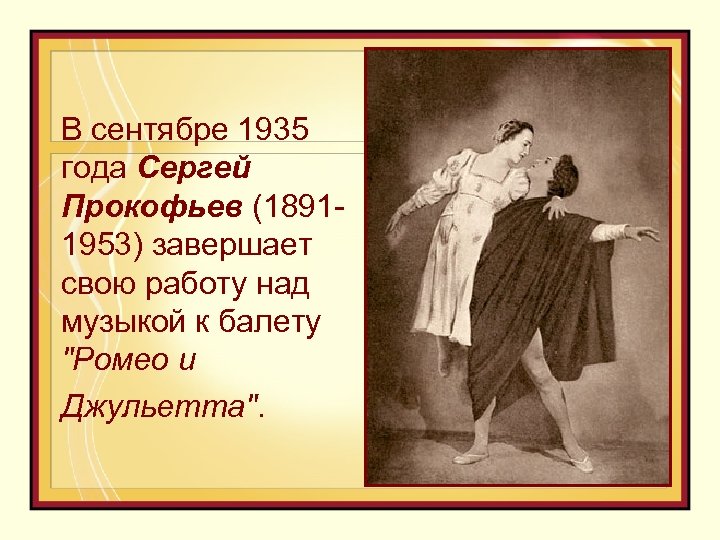 В сентябре 1935 года Сергей Прокофьев (18911953) завершает свою работу над музыкой к балету