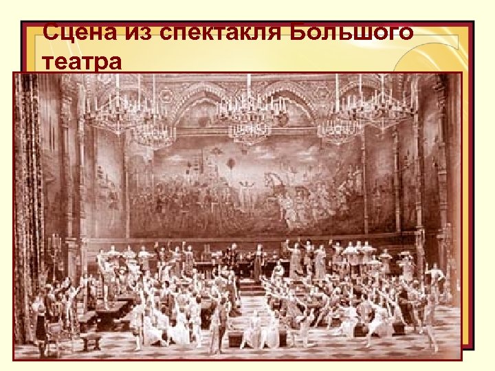 Сцена из спектакля Большого театра 