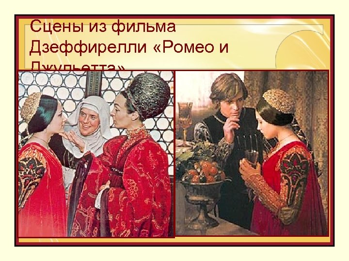 Сцены из фильма Дзеффирелли «Ромео и Джульетта» 