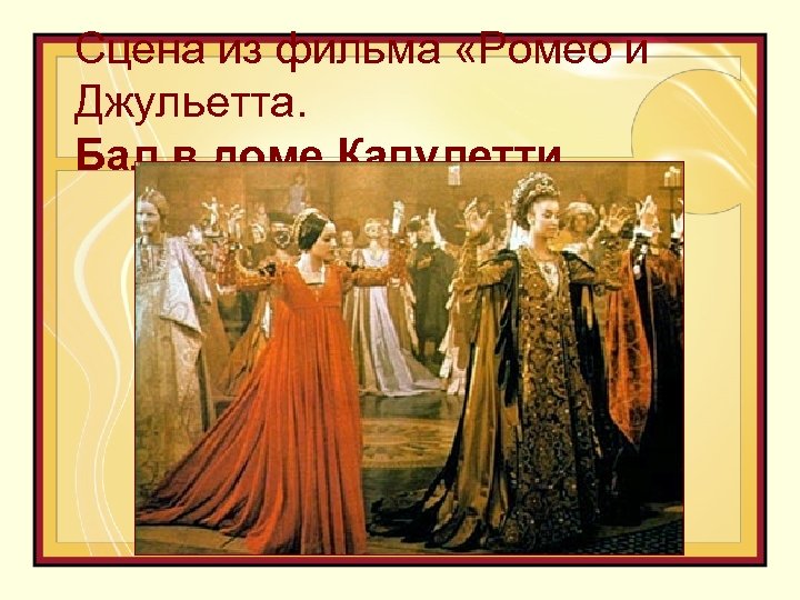 Сцена из фильма «Ромео и Джульетта. Бал в доме Капулетти 