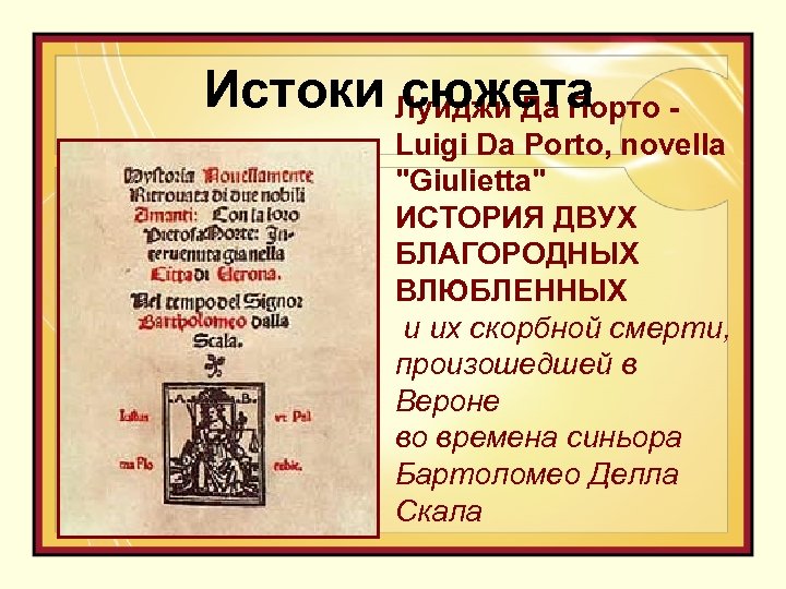 Истоки Луиджи Да Порто сюжета Luigi Da Porto, novella 