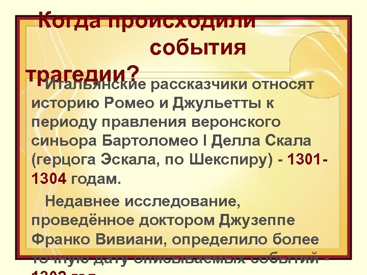 Когда происходили события трагедии? рассказчики относят Итальянские историю Ромео и Джульетты к периоду правления