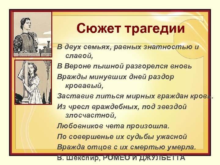 Сюжет трагедии В двух семьях, равных знатностью и славой, В Вероне пышной разгорелся вновь