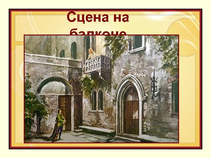 Сцена на балконе 