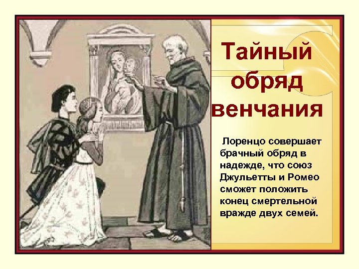 Тайный обряд венчания Лоренцо совершает брачный обряд в надежде, что союз Джульетты и Ромео