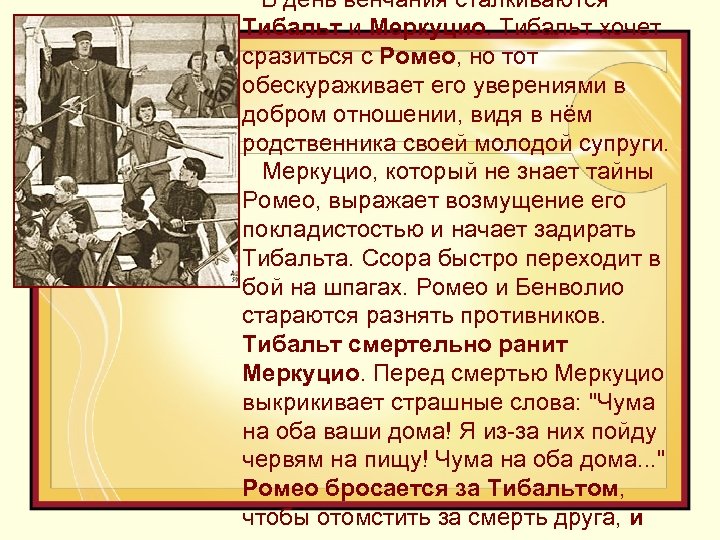  В день венчания сталкиваются Тибальт и Меркуцио. Тибальт хочет сразиться с Ромео, но