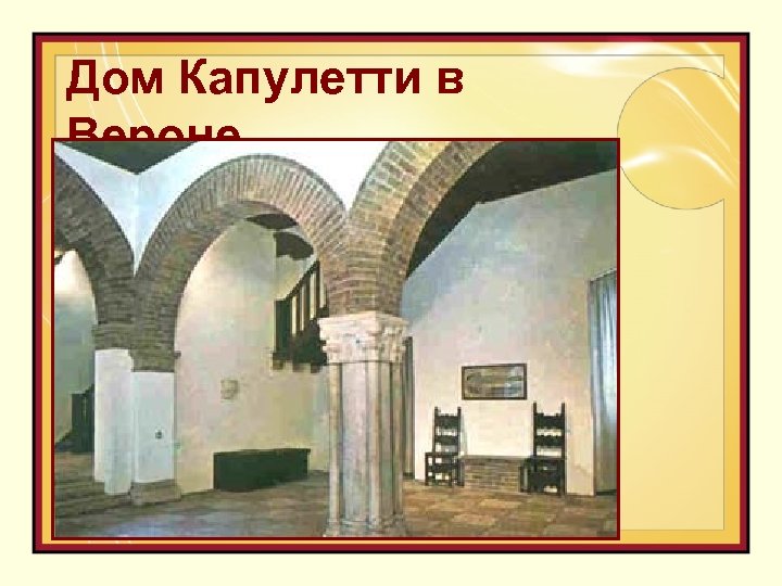 Дом Капулетти в Вероне 