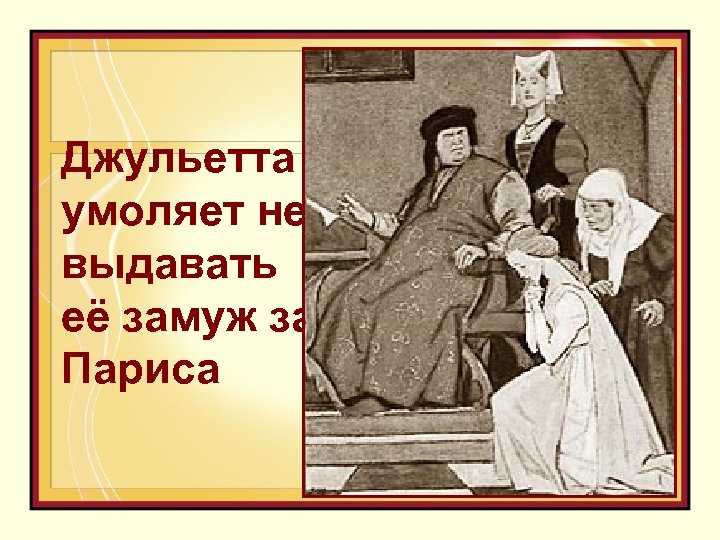 Джульетта умоляет не выдавать её замуж за Париса 