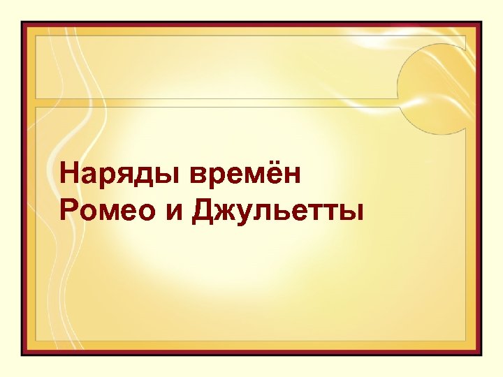 Наряды времён Ромео и Джульетты 