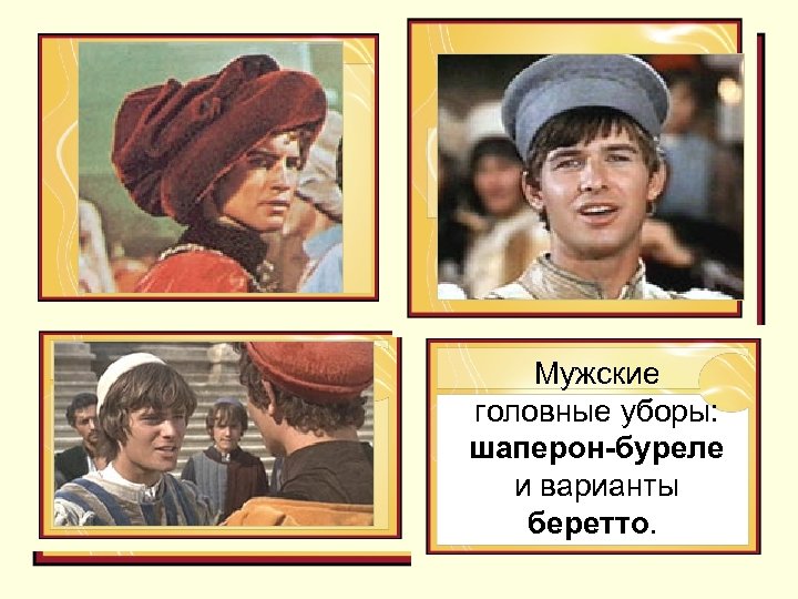 Мужские головные уборы: шаперон-буреле и варианты беретто. 